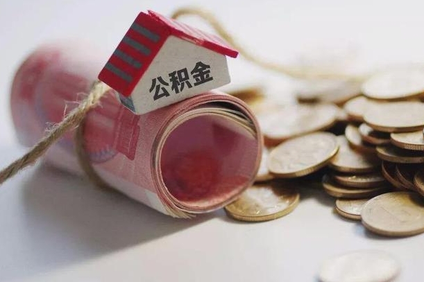 溧阳我的公积金有17000能取多少（溧阳离职了封存的公积金怎么提取）